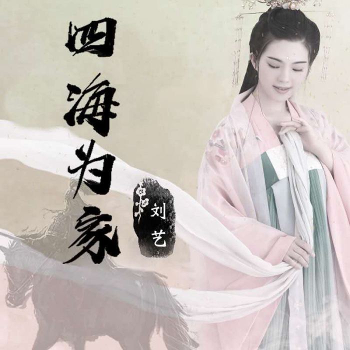 四海為家(劉藝演唱古風歌曲) 四海為家(劉藝演唱古風歌曲)