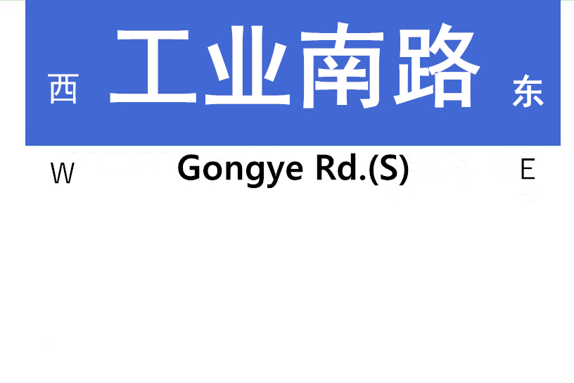工業南路