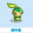 葉子獸 葉子獸