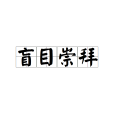 盲目崇拜