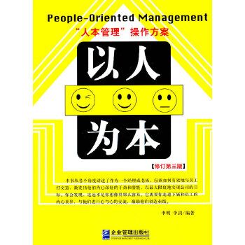 以人為本(2001年企業管理出版社出版的圖書) 以人為本(2001年企業管理出版社出版的圖書)