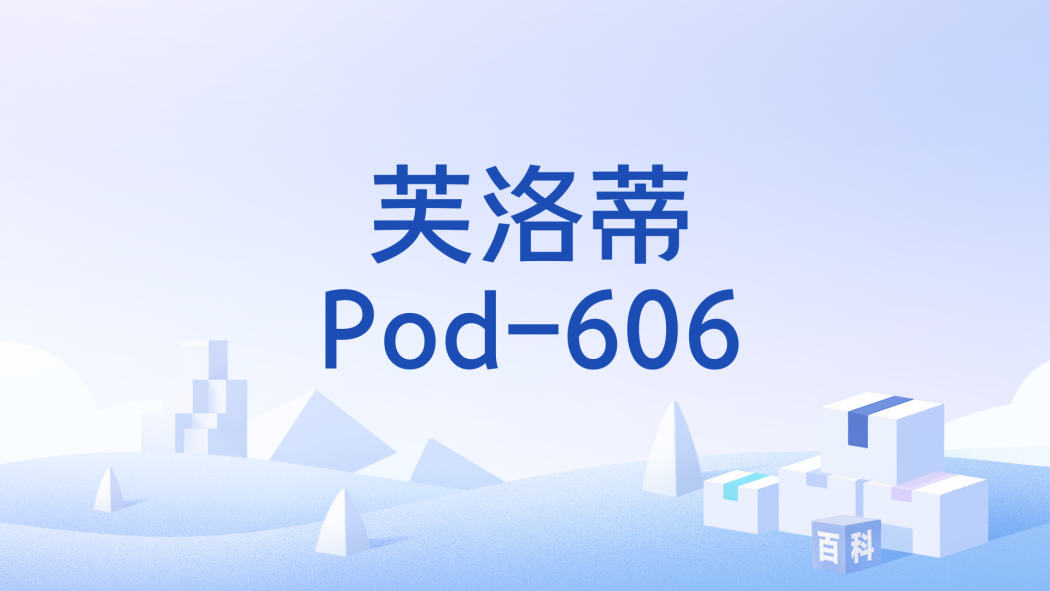 芙洛蒂Pod-606