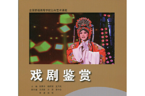 戲劇鑑賞(2015年6月北京師範大學出版社出版的圖書) 戲劇鑑賞(2015年6月北京師範大學出版社出版的圖書)