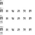 栽 栽