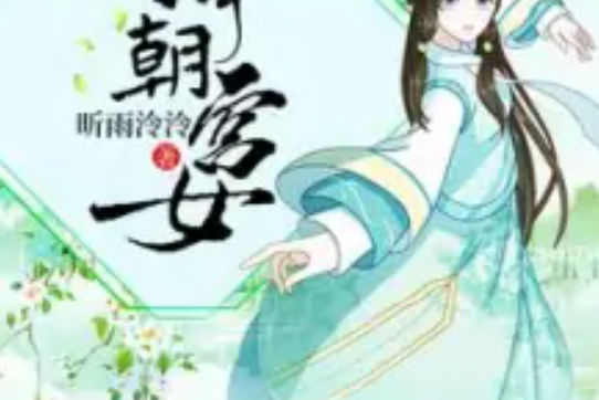 清朝宮女 清朝宮女