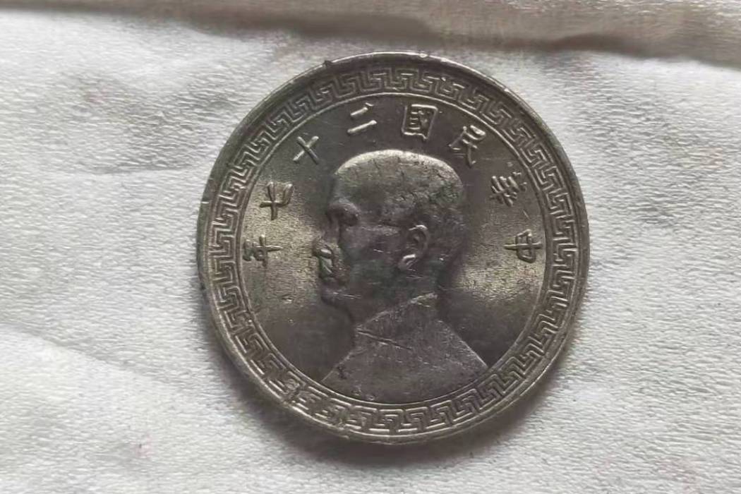孫像鎳幣 孫像鎳幣