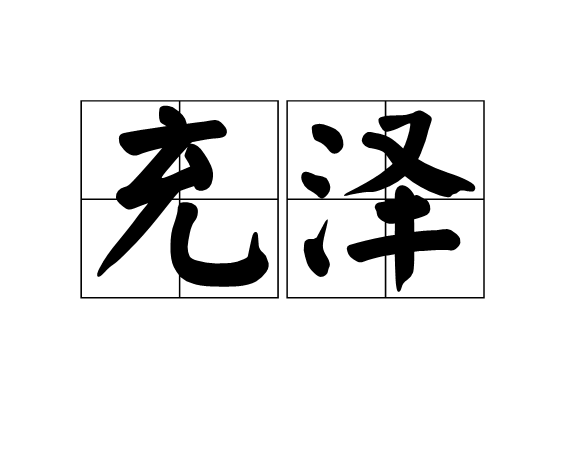 充澤 充澤