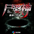 屍婆神 屍婆神