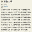 江湖散人歌 江湖散人歌