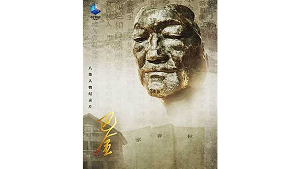 巴金(2024年央視播出的傳記紀錄片) 巴金(2024年央視播出的傳記紀錄片)
