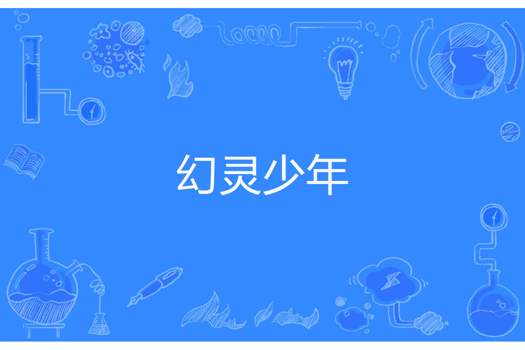 幻靈少年 幻靈少年