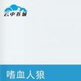 嗜血人狼 嗜血人狼