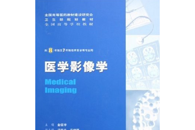醫學影像學(2005年人民衛生出版社出版的圖書) 醫學影像學(2005年人民衛生出版社出版的圖書)