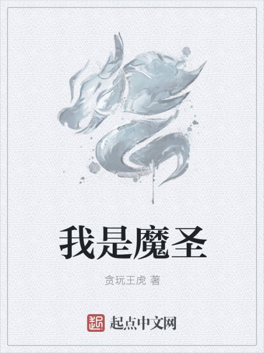 我是魔聖 我是魔聖