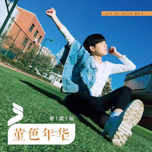 堇色年華(曾奕燦演唱歌曲) 堇色年華(曾奕燦演唱歌曲)