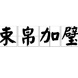 束帛加璧 束帛加璧
