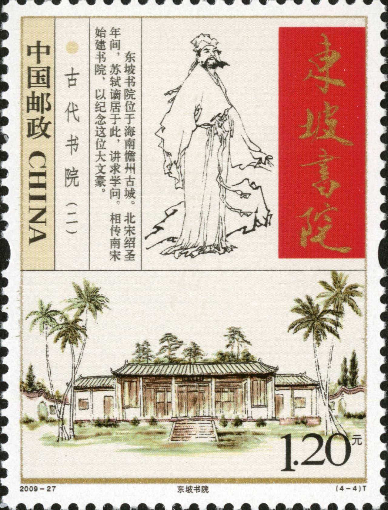 東坡書院--郵票(2009)