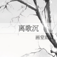 離歌沉 離歌沉