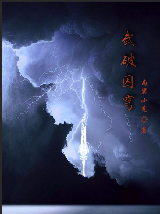 武破囚穹 武破囚穹