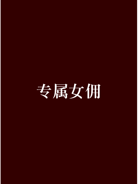 專屬女傭 專屬女傭
