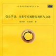 客群學說:多維學術視野的觀照與啟迪(客群學說) 客群學說:多維學術視野的觀照與啟迪(客群學說)