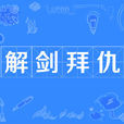 解劍拜仇 解劍拜仇