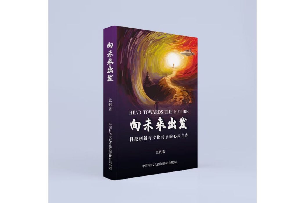 向未來出發(中國科學文化音像出版社出版的魔幻現實主義小說)