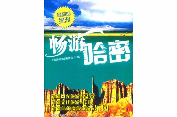 暢遊哈密 暢遊哈密