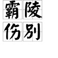 霸陵傷別 霸陵傷別