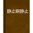 靜止啊靜止 靜止啊靜止