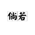 倘若(漢語辭彙) 倘若(漢語辭彙)