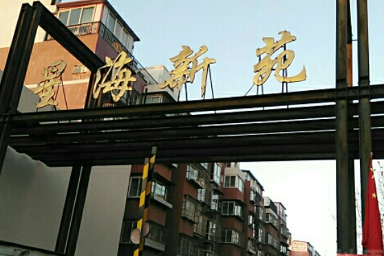 星海新苑 星海新苑