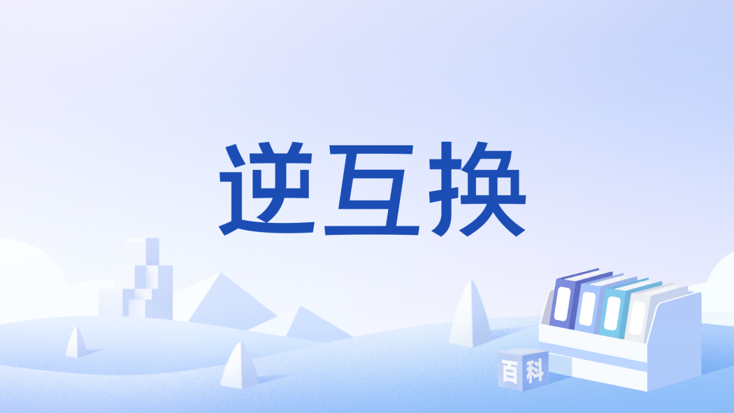 逆互換 逆互換
