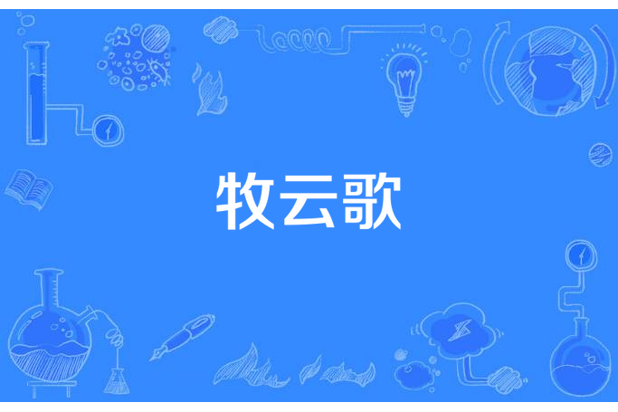 牧雲歌(辰小念創作的玄幻網路小說) 牧雲歌(辰小念創作的玄幻網路小說)