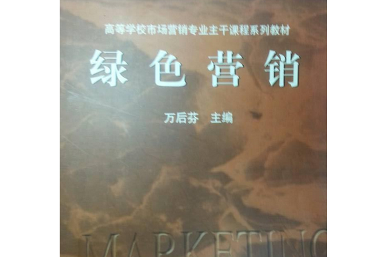 綠色行銷(2001年高等教育出版社出版的圖書)