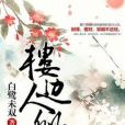樓邊人似玉