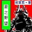 君之野望 君之野望