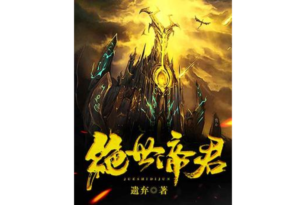 絕世帝君(遺棄創作的玄幻小說) 絕世帝君(遺棄創作的玄幻小說)