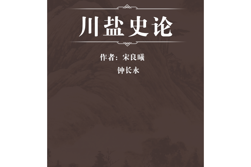 川鹽史論 川鹽史論