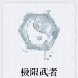 極限武者 極限武者