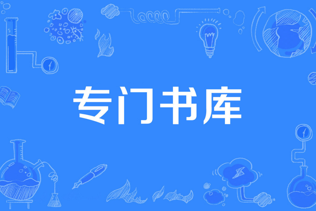 專門書庫 專門書庫