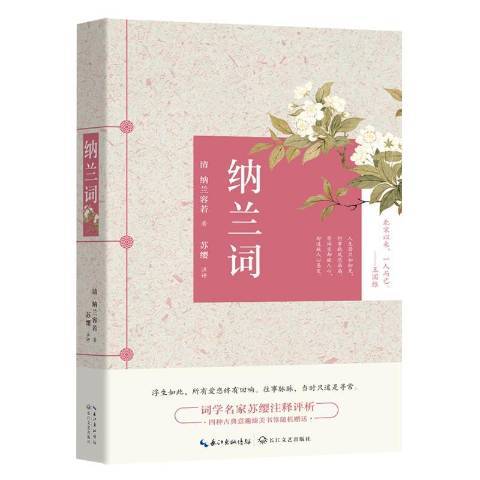 納蘭詞(2017年長江文藝出版社出版的圖書)