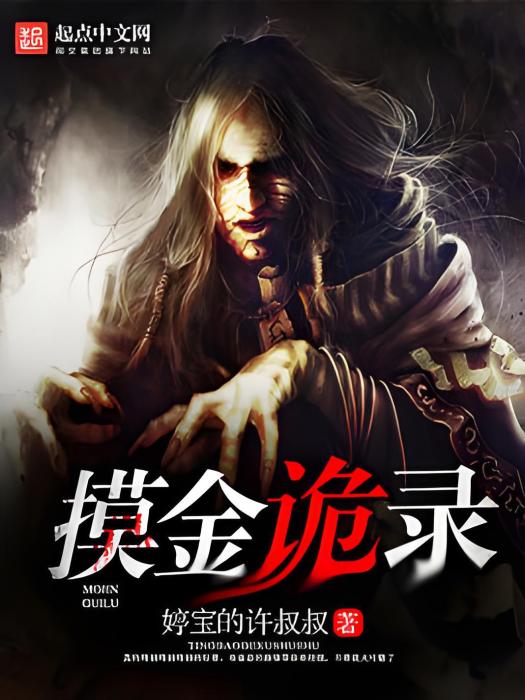 摸金詭錄 摸金詭錄