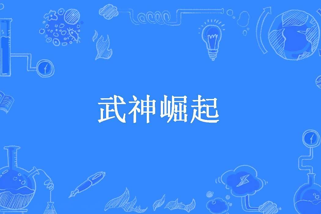 武神崛起(驚崛創作的玄幻類網路小說) 武神崛起(驚崛創作的玄幻類網路小說)