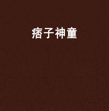 痞子神童 痞子神童