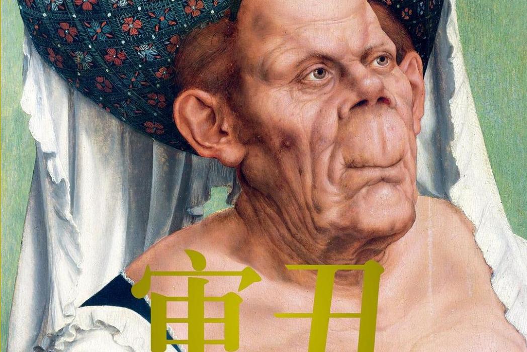 審醜(2020年北京聯合出版公司出版的圖書) 審醜(2020年北京聯合出版公司出版的圖書)