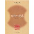 馬烽小說選 馬烽小說選