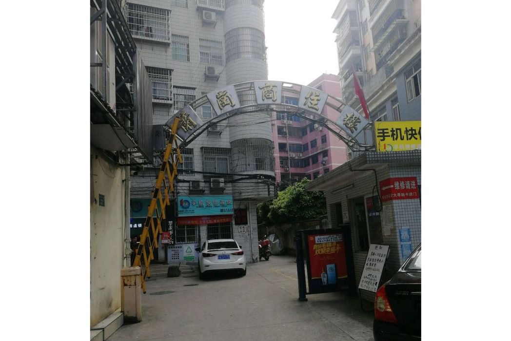 蕭崗商住樓 蕭崗商住樓