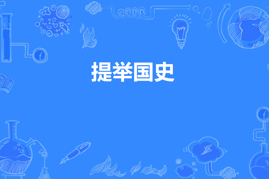 提舉國史 提舉國史