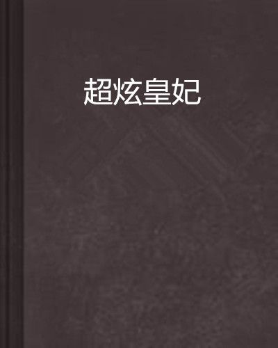 超炫皇妃 超炫皇妃